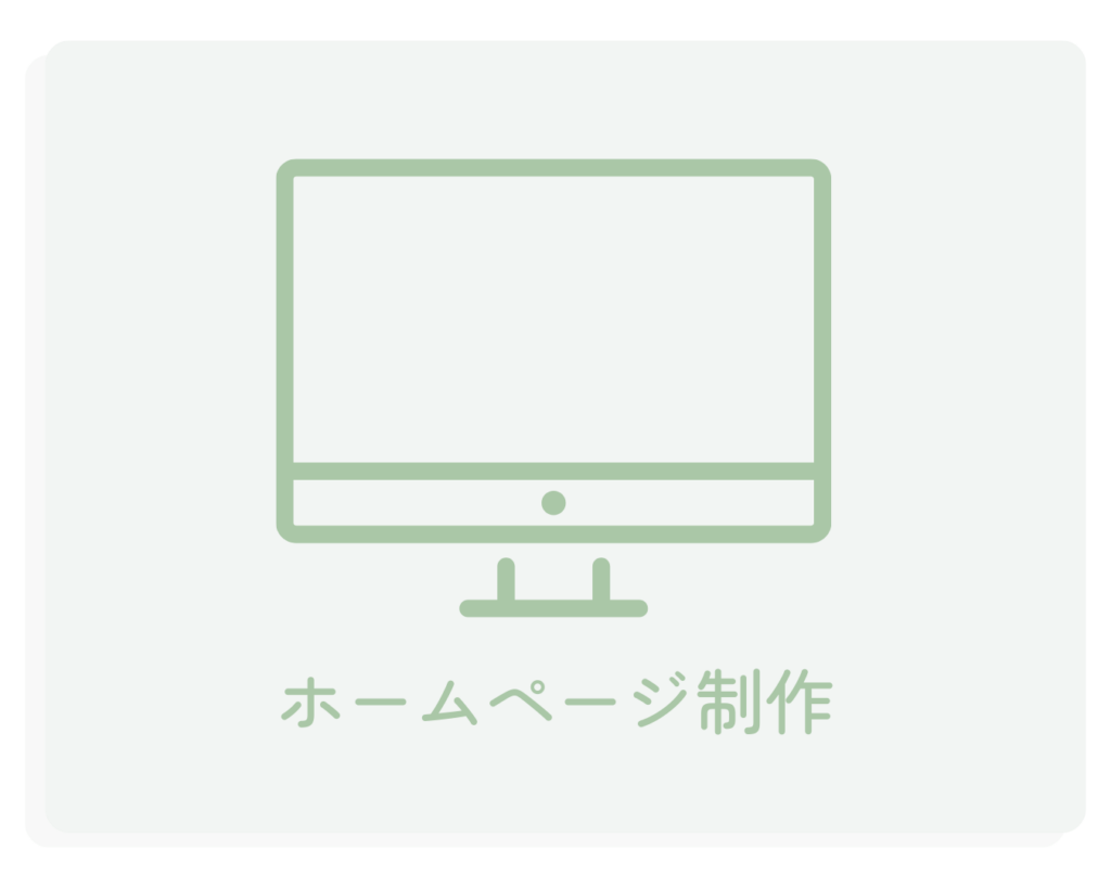 サービス・ホームページ制作