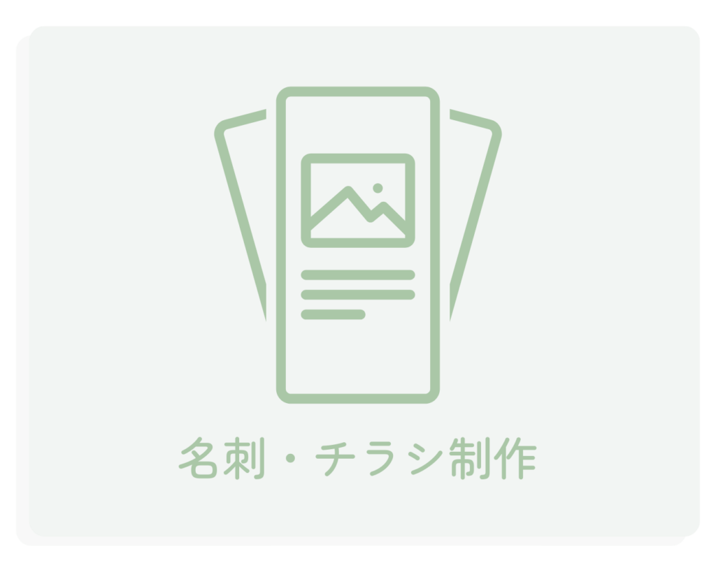 サービス・名刺、チラシ、ショップカード制作