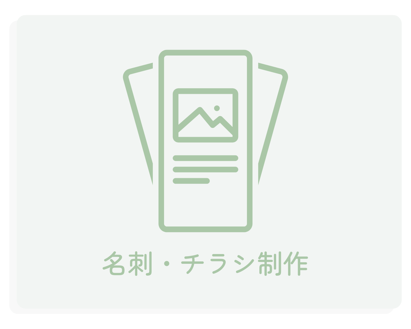 サービス・名刺、チラシ、ショップカード制作